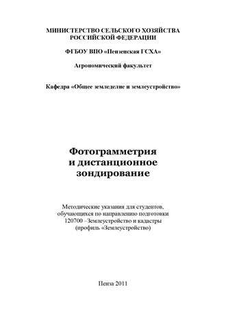 Обложка книги «Фотограмметрия и дистанционное зондирование»