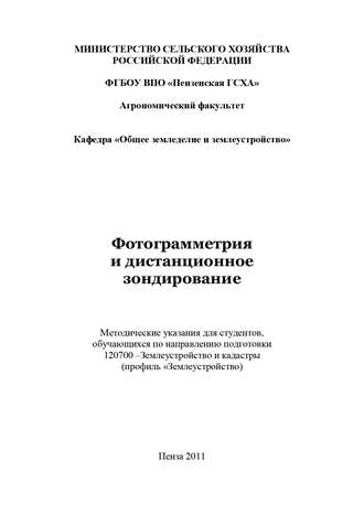 С. В. Богомазов. Фотограмметрия и дистанционное зондирование