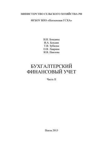 Обложка книги «Бухгалтерский финансовый учет. Часть 2»