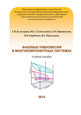 Обложка книги «Фазовые равновесия в многокомпонентных системах»