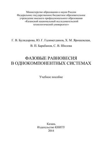 Обложка книги «Фазовые равновесия в однокомпонентных системах»