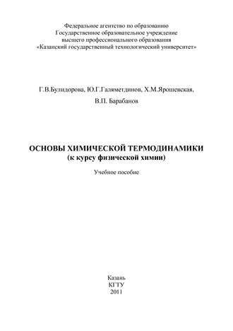 Обложка книги «Основы химической термодинамики (к курсу физической химии)»