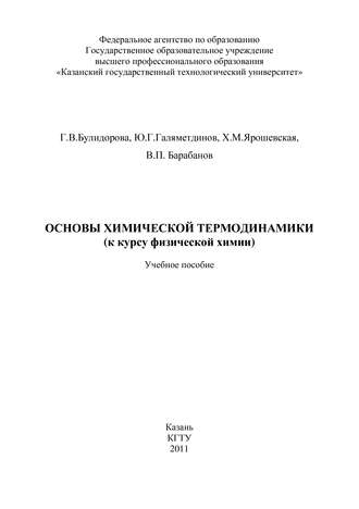 В. П. Барабанов. Основы химической термодинамики (к курсу физической химии)