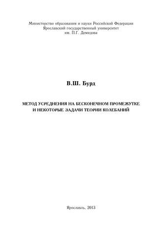 Обложка книги «Метод усреднения на бесконечном промежутке и некоторые задачи теории колебаний»