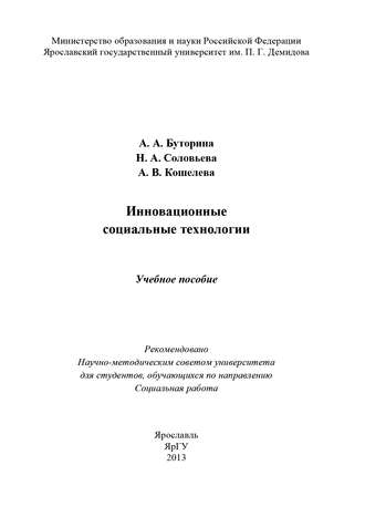 Обложка книги «Инновационные социальные технологии»