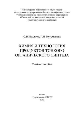 Обложка книги «Химия и технология продуктов тонкого органического синтеза»
