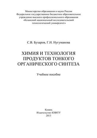 С. Бухаров. Химия и технология продуктов тонкого органического синтеза