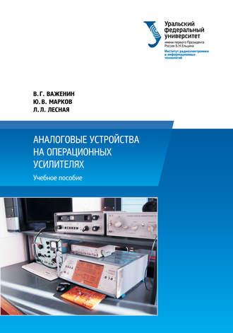 Обложка книги «Аналоговые устройства на операционных усилителях»
