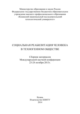 Обложка книги «Социальная реабилитация человека в техногенном обществе»
