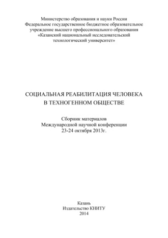 Коллектив авторов. Социальная реабилитация человека в техногенном обществе