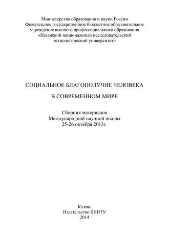 Обложка книги «Социальное благополучие человека в современном мире»