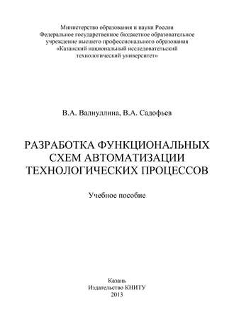 В. А. Валиуллина. Разработка функциональных схем автоматизации технологических процессов