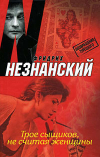Обложка книги «Трое сыщиков, не считая женщины»