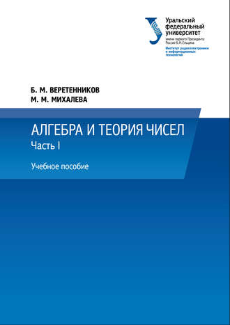 Обложка книги «Алгебра и теория чисел. Часть 1»