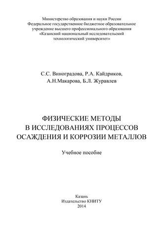 С. С. Виноградова. Физические методы в исследованиях осаждения и коррозии металлов