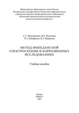 Обложка книги «Метод импедансной спектроскопии в коррозионных исследованиях»