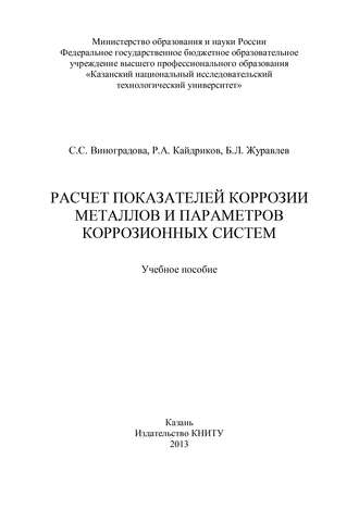 С. С. Виноградова. Расчет показателей коррозии металлов и параметров коррозионных систем