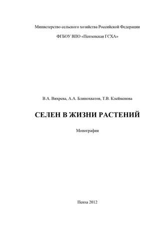 Антон Блинохватов. Селен в жизни растений