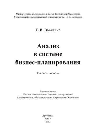 Г. И. Вовненко. Анализ в системе бизнес-планирования