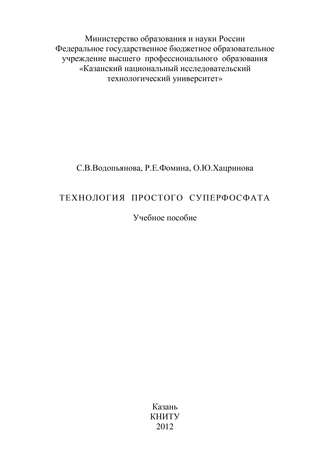 Обложка книги «Технология простого суперфосфата»