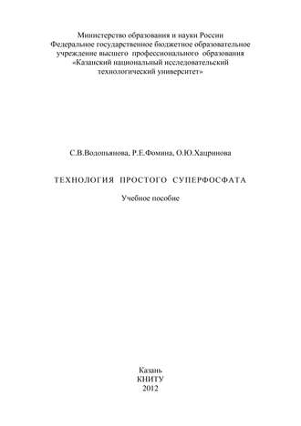 С. Водопьянова. Технология простого суперфосфата