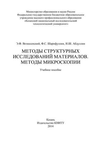 Обложка книги «Методы структурных исследований материалов. Методы микроскопии»