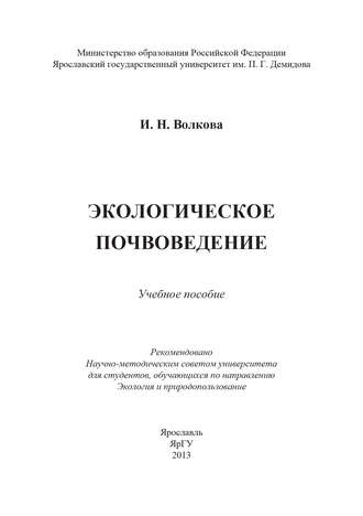 Ирина Волкова. Экологическое почвоведение