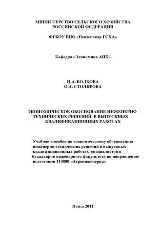 Нина Волкова. Экономическое обоснование инженерно-технических решений в выпускных квалификационных работах