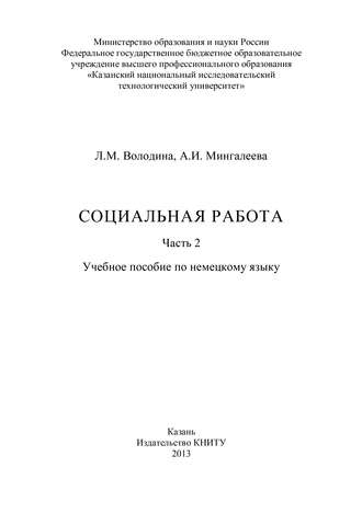 Обложка книги «Социальная работа. Часть 2»