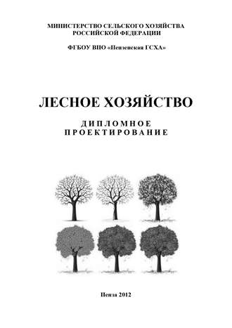 Обложка книги «Лесное хозяйство. Дипломное проектирование»