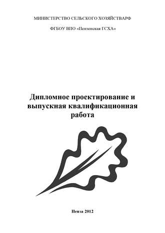 Обложка книги «Дипломное проектирование и выпускная квалификационная работа»