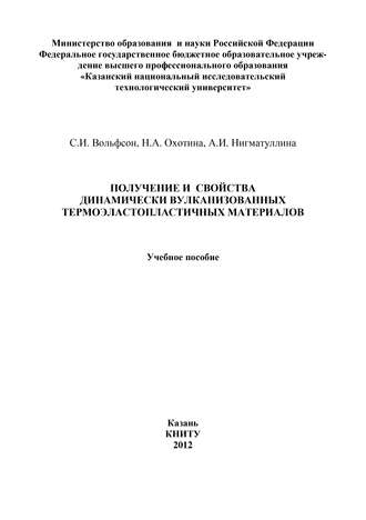 Обложка книги «Получение и свойства динамически вулканизованных термоэластопластичных материалов»