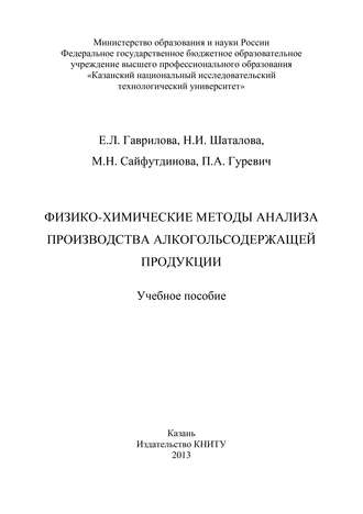 Обложка книги «Физико-химические методы анализа производства алкогольсодержащей продукции»