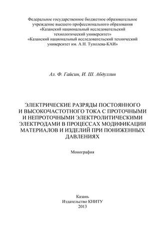 Обложка книги «Электрические разряды постоянного и высокочастотного тока с проточными и непроточными электролитическими электродами в процессах модификации материалов и изделий при пониженных давлениях»