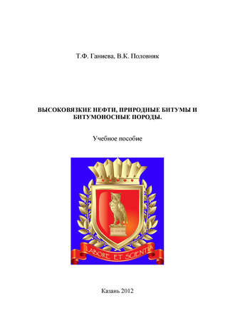 Обложка книги «Высоковязкие нефти, природные битумы и битумоносные породы»
