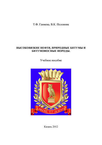 Т. Ганиева. Высоковязкие нефти, природные битумы и битумоносные породы