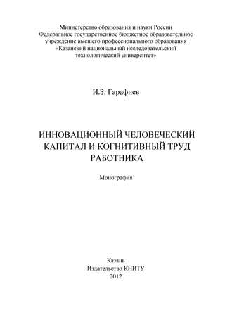 Обложка книги «Инновационный человеческий капитал и когнитивный труд работника»