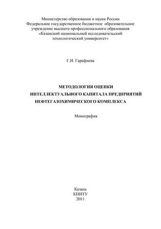 Обложка книги «Методология оценки интеллектуального капитала предприятий нефтегазохимического комплекса»