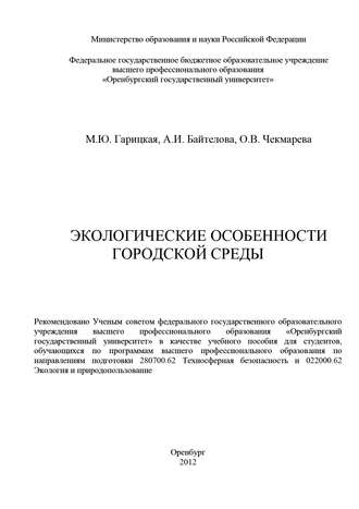 Обложка книги «Экологические особенности городской среды»