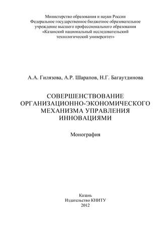 Обложка книги «Совершенствование организационно-экономического механизма управления инновациями»