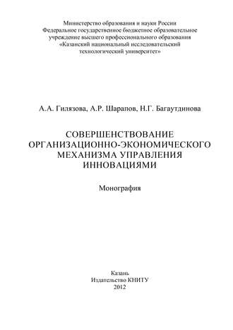 А. Гилязова. Совершенствование организационно-экономического механизма управления инновациями