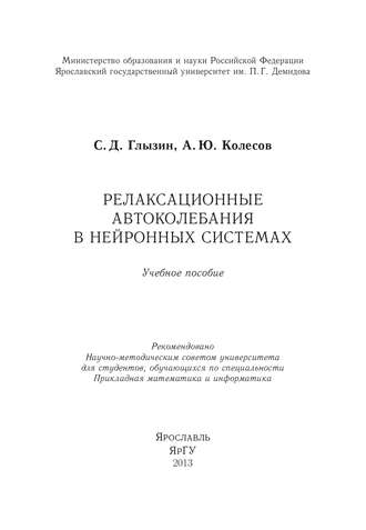 Обложка книги «Релаксационные автоколебания в нейронных системах»