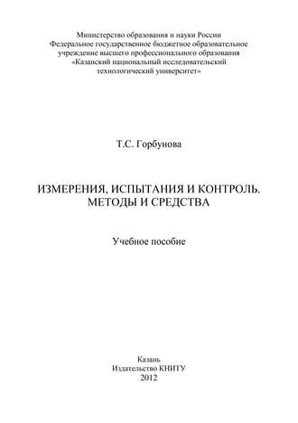 Обложка книги «Измерения, испытания и контроль. Методы и средства»