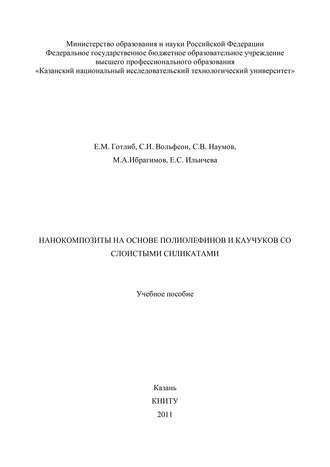 Обложка книги «Нанокомпозиты на основе полиолефинов и каучуков со слоистыми силикатами»