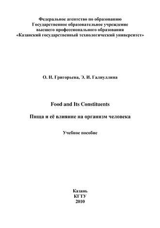 Э. Галиуллина. Food and Its Constituents. Пища и её влияние на организм человека