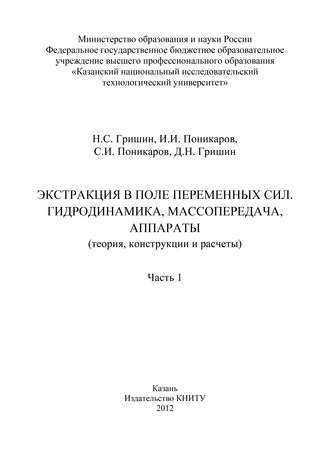 Обложка книги «Экстракция в поле переменных сил. Гидродинамика, массопередача, аппараты. Часть 1»