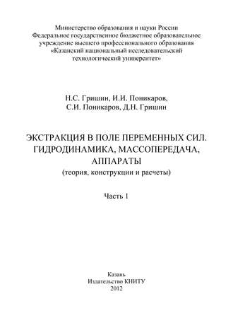 Д. Гришин. Экстракция в поле переменных сил. Гидродинамика, массопередача, аппараты. Часть 1