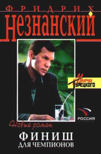 Обложка книги «Финиш для чемпионов»