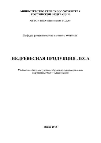 В. А. Гущина. Недревесная продукция леса