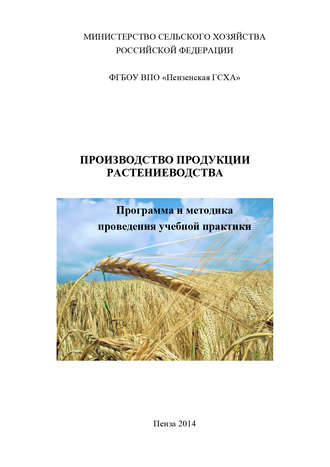 Обложка книги «Производство продукции растениеводства»